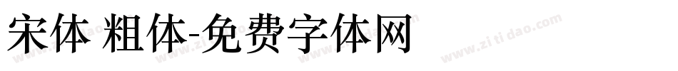 宋体 粗体字体转换